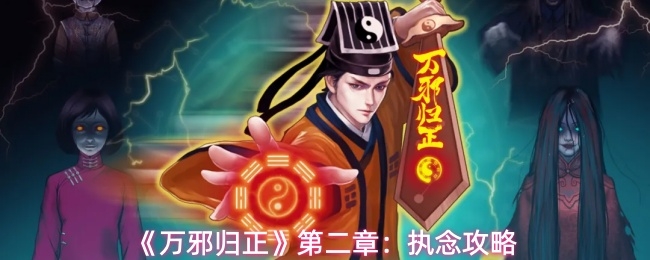 万邪归正第二章执念玩法攻略_https://www.toolscha.com_游戏攻略_第1张