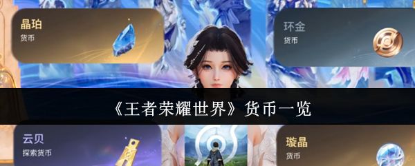 王者荣耀世界货币有哪些_https://www.toolscha.com_游戏攻略_第1张