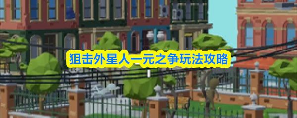 狙击外星人一元之争怎么玩_https://www.toolscha.com_游戏攻略_第1张