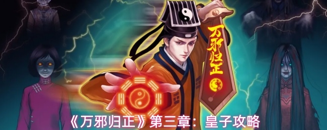 万邪归正第三章皇子关卡怎么过_https://www.toolscha.com_游戏攻略_第1张