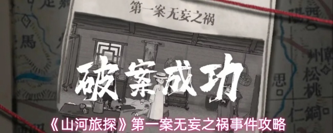 山河旅探无妄之祸事件怎么解_https://www.toolscha.com_游戏攻略_第1张