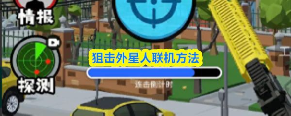 狙击外星人怎么联机_https://www.toolscha.com_游戏攻略_第1张