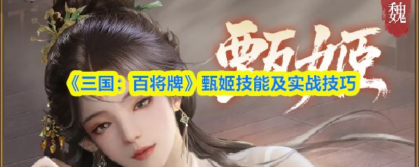 三国百将牌甄姬技能怎么样_https://www.toolscha.com_游戏攻略_第1张