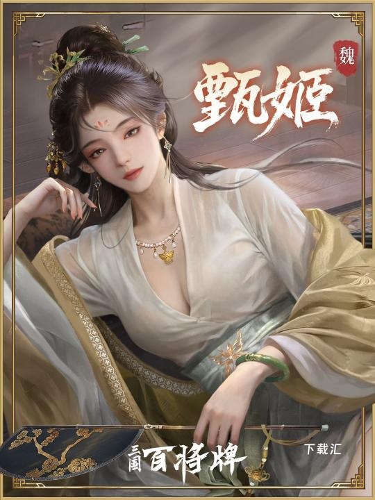 三国百将牌甄姬技能怎么样_https://www.toolscha.com_游戏攻略_第2张