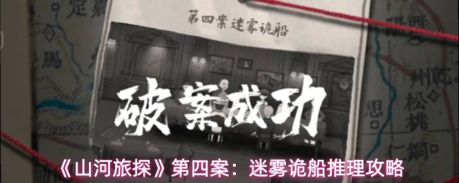山河旅探迷雾诡船事件如何破_https://www.toolscha.com_游戏攻略_第1张