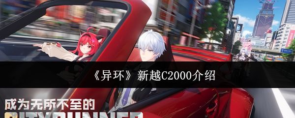 异环新越C2000怎么样_https://www.toolscha.com_游戏攻略_第1张