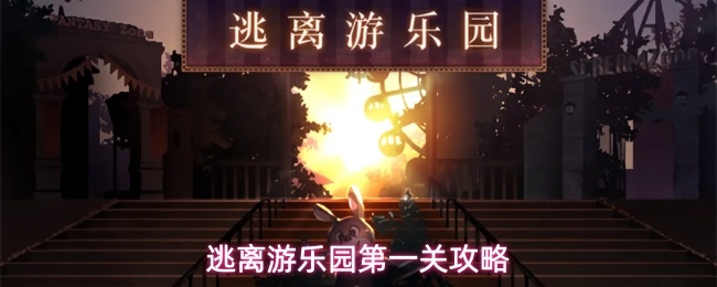 逃离游乐园第一关怎么过_https://www.toolscha.com_游戏攻略_第1张