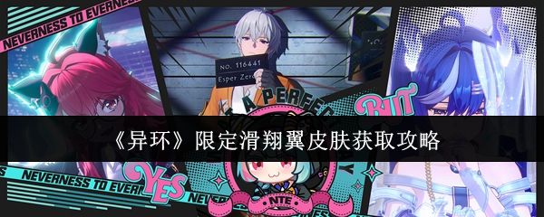 异环限定滑翔翼皮肤怎么获取_https://www.toolscha.com_游戏攻略_第1张