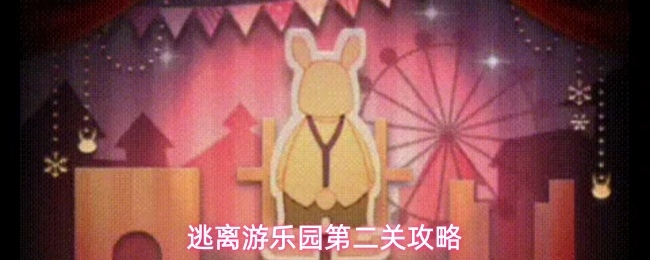 逃离游乐园第二关怎么过_https://www.toolscha.com_游戏攻略_第1张