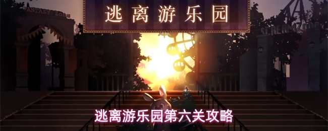 逃离游乐园第六关怎么过_https://www.toolscha.com_游戏攻略_第1张