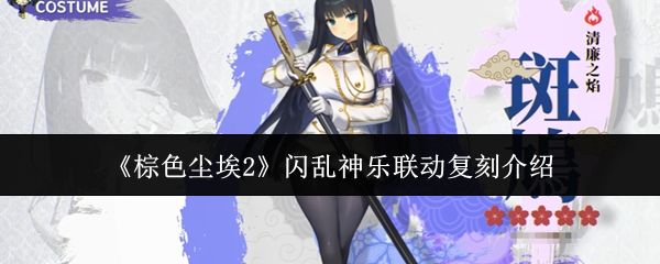 棕色尘埃2闪乱神乐联动复刻怎么样_https://www.toolscha.com_游戏攻略_第1张