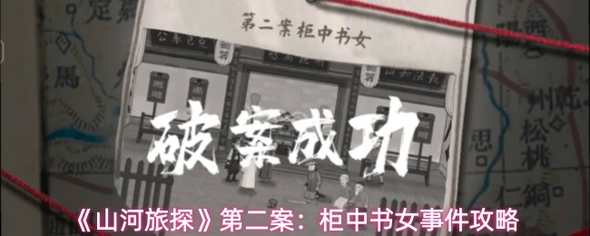 山河旅探柜中书女事件如何解_https://www.toolscha.com_游戏攻略_第1张
