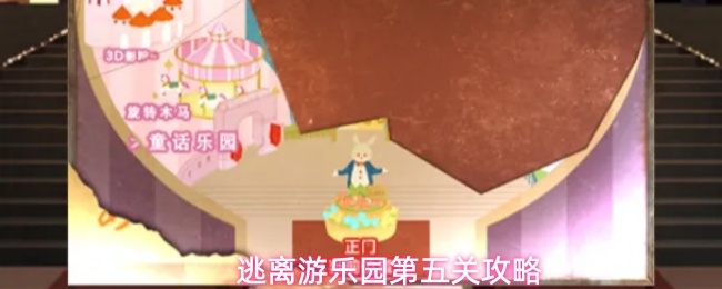 逃离游乐园第五关怎么过_https://www.toolscha.com_游戏攻略_第1张
