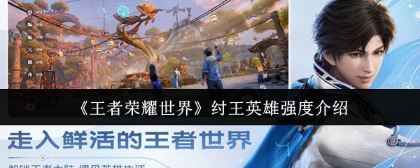 王者荣耀世界纣王英雄强度怎么样_https://www.toolscha.com_游戏攻略_第1张