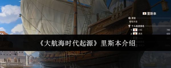 大航海时代起源里斯本怎么样_https://www.toolscha.com_游戏攻略_第1张