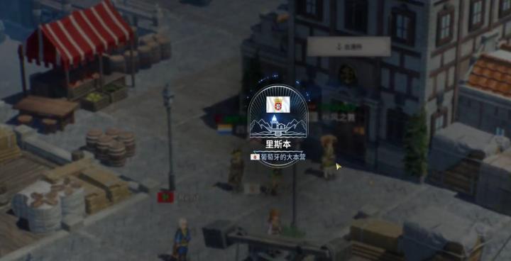 大航海时代起源里斯本怎么样_https://www.toolscha.com_游戏攻略_第6张