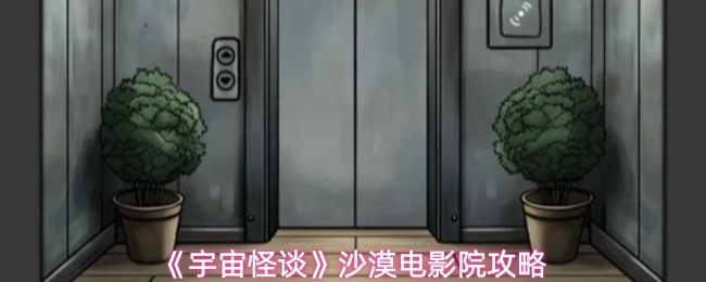 宇宙怪谈沙漠电影院关卡怎么过_https://www.toolscha.com_游戏攻略_第1张