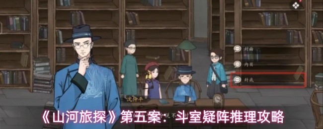 山河旅探斗室疑阵怎么解_https://www.toolscha.com_游戏攻略_第1张