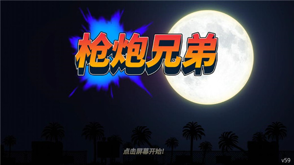 枪炮兄弟汉化版_https://www.toolscha.com_飞行射击_第1张