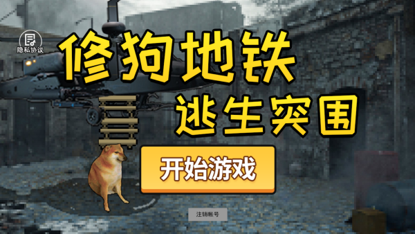 修狗地铁逃生突围_https://www.toolscha.com_动作冒险_第1张