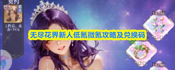 无尽花界新人低氪怎么玩_https://www.toolscha.com_游戏攻略_第1张
