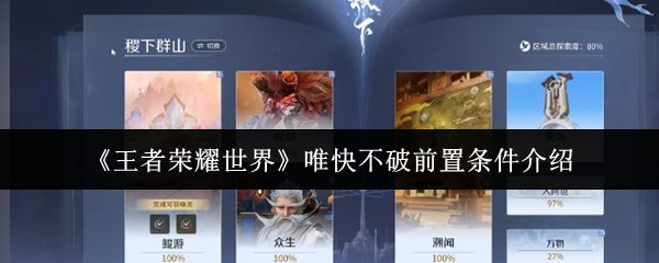 王者荣耀世界唯快不破前置条件是什么_https://www.toolscha.com_游戏攻略_第1张