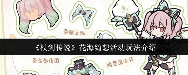 杖剑传说花海绮想活动怎么玩_https://www.toolscha.com_游戏攻略_第1张