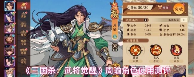 三国杀武将觉醒周瑜技能怎么样_https://www.toolscha.com_游戏攻略_第1张