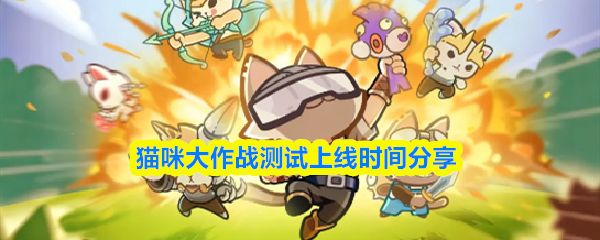 猫咪大作战什么时候上线_https://www.toolscha.com_游戏攻略_第1张