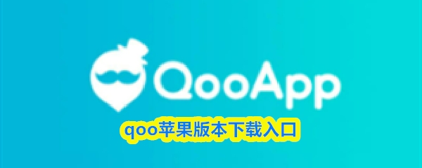 qoo怎样下iOS版本_https://www.toolscha.com_游戏攻略_第1张