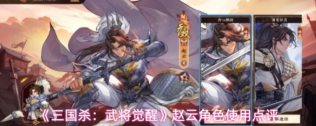 三国杀武将觉醒赵云角色效果如何_https://www.toolscha.com_游戏攻略_第1张