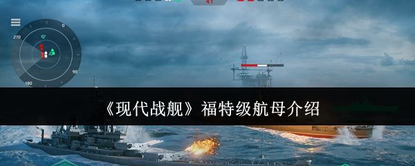现代战舰福特级航母怎么样_https://www.toolscha.com_游戏攻略_第1张