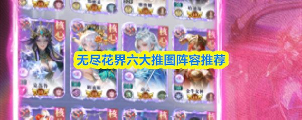 无尽花界推图阵容如何搭配_https://www.toolscha.com_游戏攻略_第1张