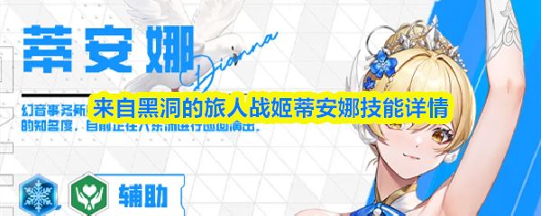 来自黑洞的旅人蒂安娜怎么样_https://www.toolscha.com_游戏攻略_第1张