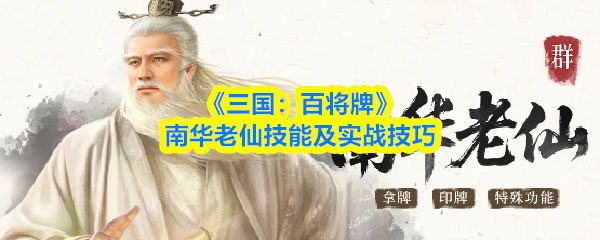 三国百将牌南华老仙技能怎么样_https://www.toolscha.com_游戏攻略_第1张