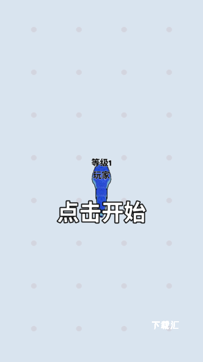 大蛇贪吃小蛇下载_https://www.toolscha.com_休闲益智_第2张