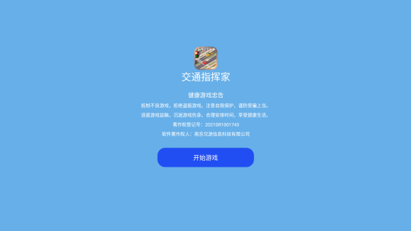 交通指挥家下载_https://www.toolscha.com_模拟经营_第1张