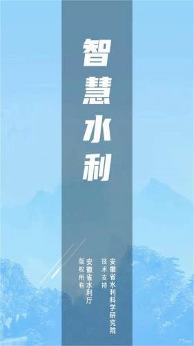 安徽智慧水利下载_https://www.toolscha.com_便捷生活_第1张