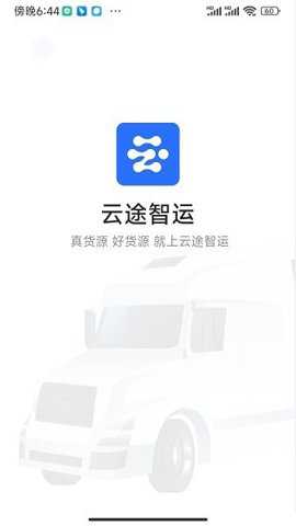 云途智运司机下载_https://www.toolscha.com_便捷生活_第1张