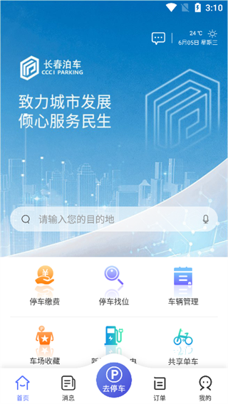 长春泊车下载_https://www.toolscha.com_便捷生活_第3张
