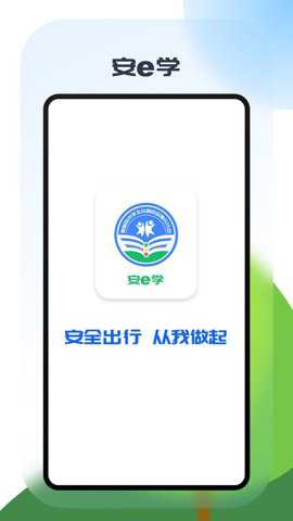 安e学平台下载_https://www.toolscha.com_学习办公_第1张