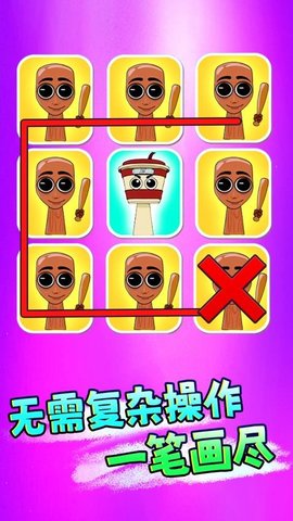 一起脑洞画线下载_https://www.toolscha.com_休闲益智_第1张