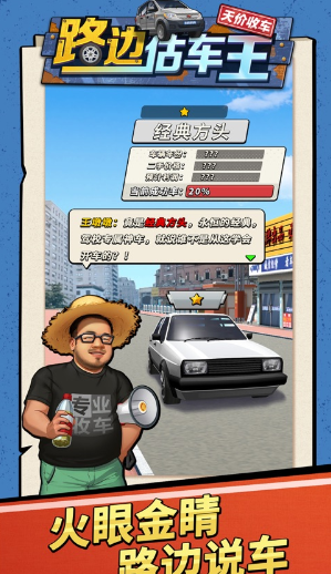 路边估车王_https://www.toolscha.com_模拟经营_第2张