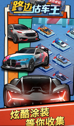 路边估车王_https://www.toolscha.com_模拟经营_第1张