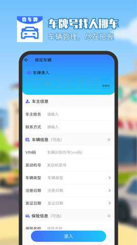 车牌号找人挪车app官方版下载_https://www.toolscha.com_便捷生活_第3张
