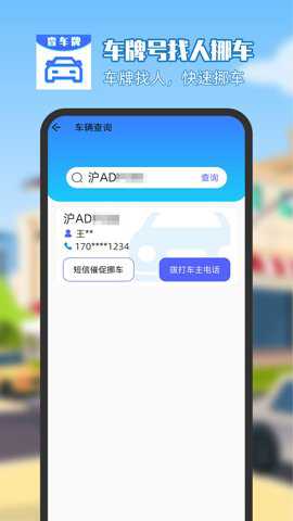 车牌号找人挪车app官方版下载_https://www.toolscha.com_便捷生活_第1张