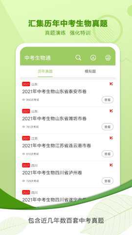 中考生物通下载_https://www.toolscha.com_学习办公_第2张