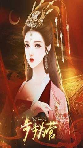 宫斗之步步为营下载_https://www.toolscha.com_模拟经营_第1张