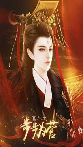 宫斗之步步为营下载_https://www.toolscha.com_模拟经营_第2张