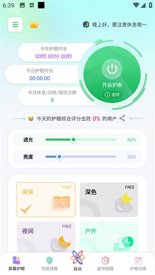 护眼屏幕app_https://www.toolscha.com_便捷生活_第1张